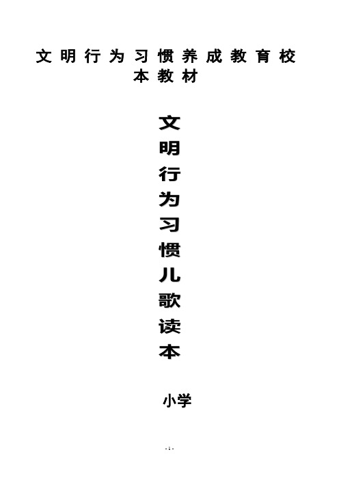 小学文明行为习惯校本教材