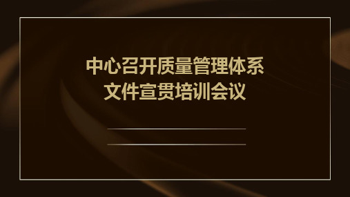 中心召开质量管理体系文件宣贯培训会议