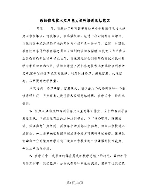 教师信息技术应用能力提升培训总结范文（4篇）