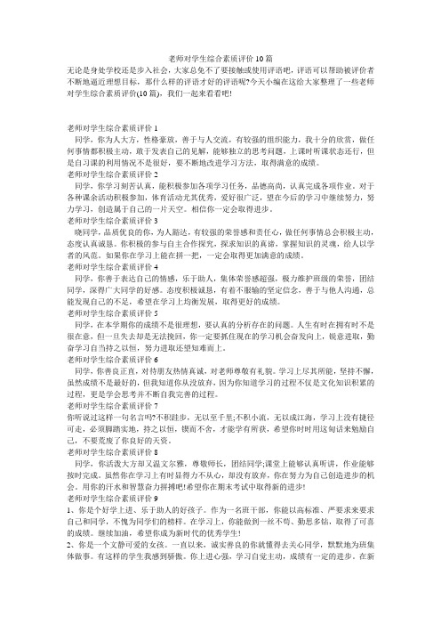 老师对学生综合素质评价10篇学生评语