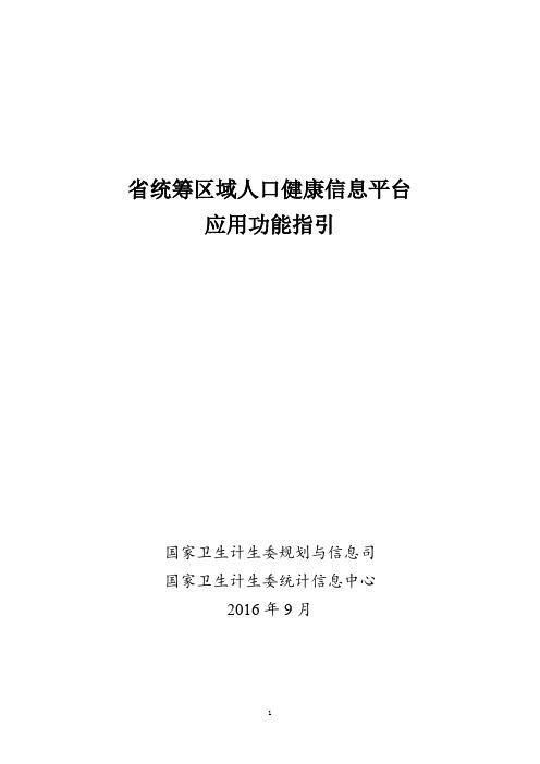 省统筹区域人口健康信息平台应用功能指引