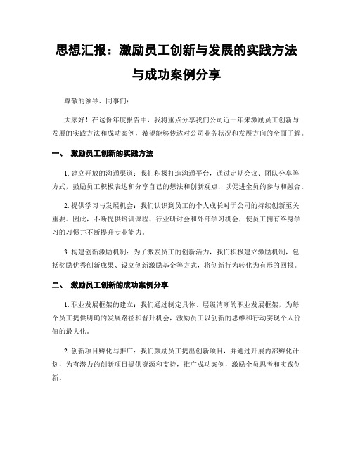 思想汇报：激励员工创新与发展的实践方法与成功案例分享