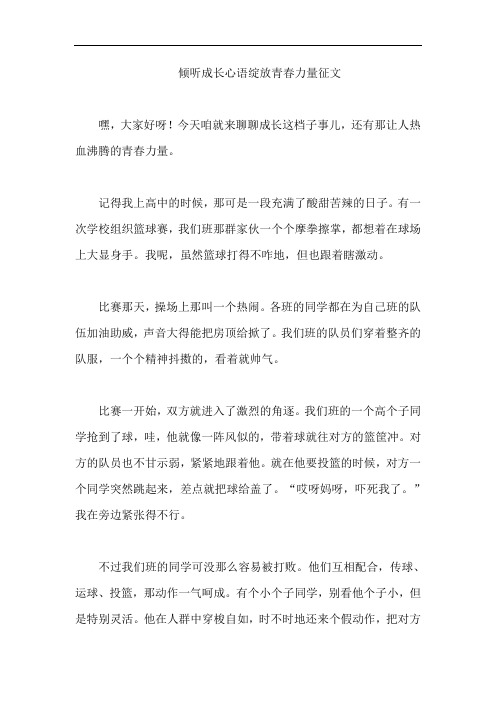 倾听成长心语绽放青春力量征文