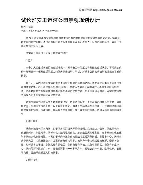试论淮安里运河公园景观规划设计