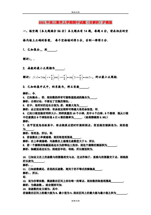 2021年高三数学上学期期中试题(含解析)沪教版