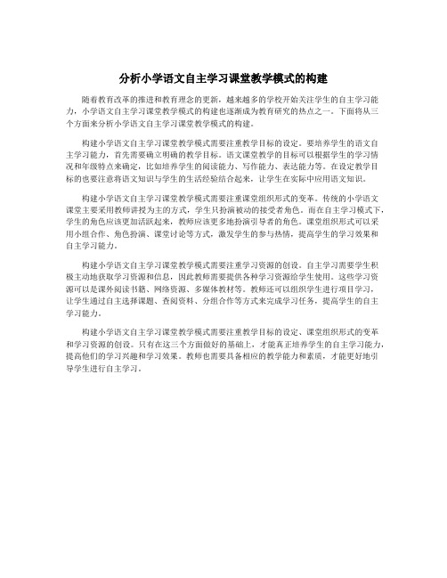 分析小学语文自主学习课堂教学模式的构建