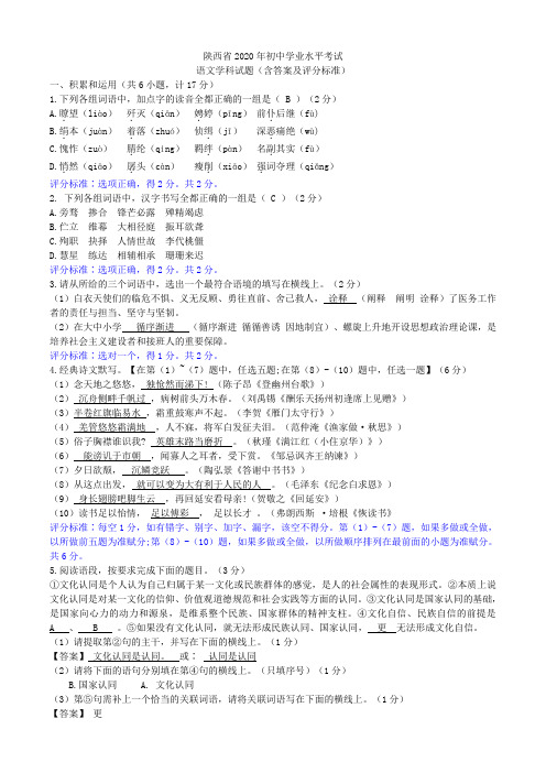 陕西省2020年初中学业水平考试 语文学科试题(含答案及评分标准)