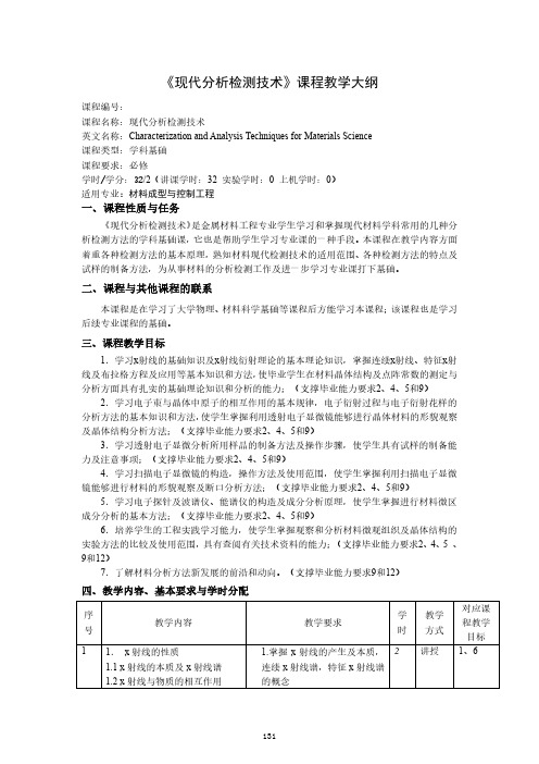 《现代分析检测技术》课程教学大纲