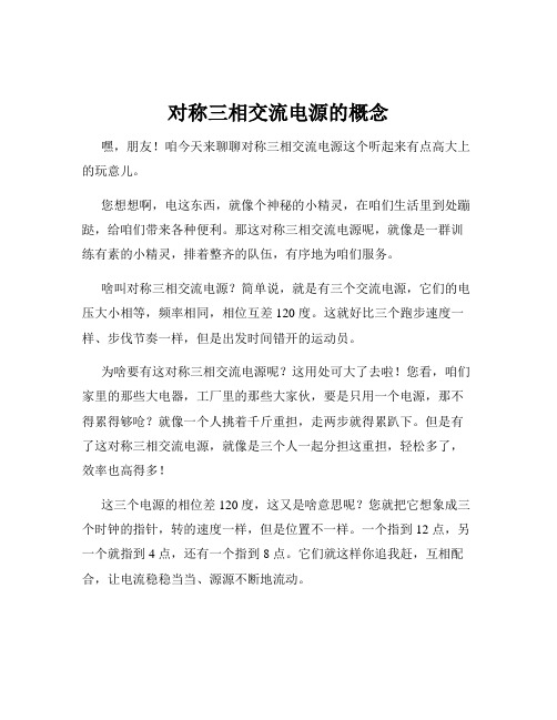 对称三相交流电源的概念