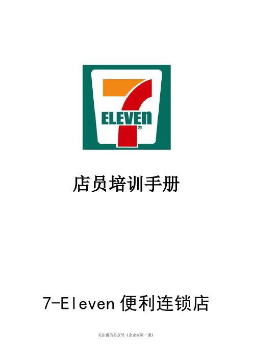 (店铺管理)2020年店员培训手册P