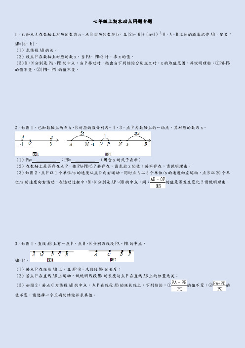 人教版七年级上期末动点问题专题(附答案解析)