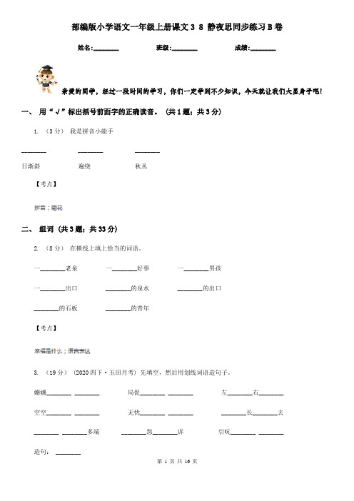 部编版小学语文一年级上册课文3 8 静夜思同步练习B卷