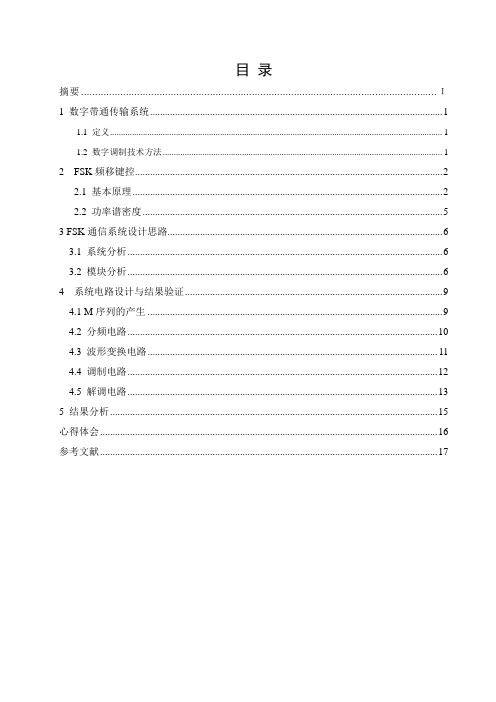 FSK通信系统设计