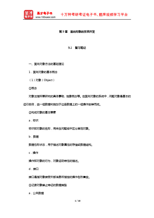 黄梯云《管理信息系统》笔记和课后习题详解(面向对象的系统开发)