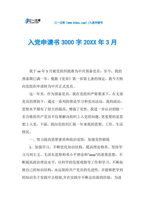 入党申请书3000字20XX年3月