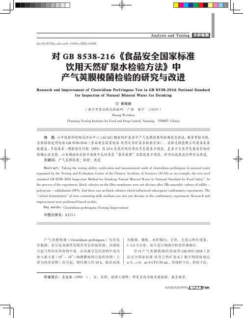 对GB 8538-216《食品安全国家标准饮用天然矿泉水检验方法》中产气荚膜梭菌检验的研究与改进