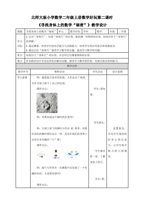 北师大版二年级上册8.6《寻找身体上的数学“秘密”》(28页教案导学案)