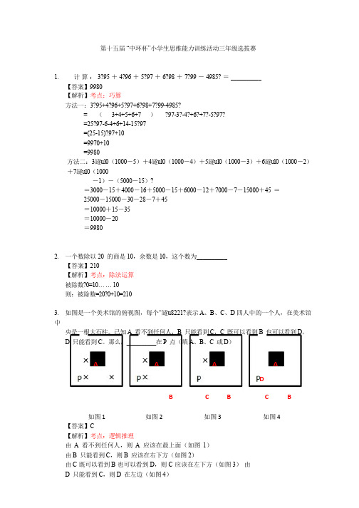 2015第十五届中环杯三年级初赛详解