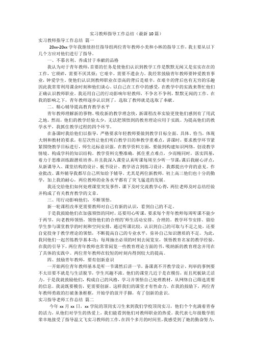 实习教师指导工作总结(最新10篇)