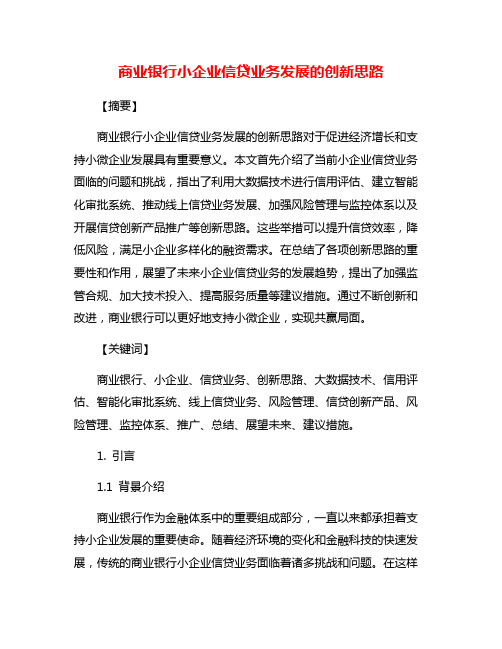 商业银行小企业信贷业务发展的创新思路