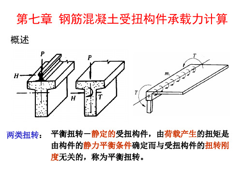 水工钢筋混凝土第七章受扭构件