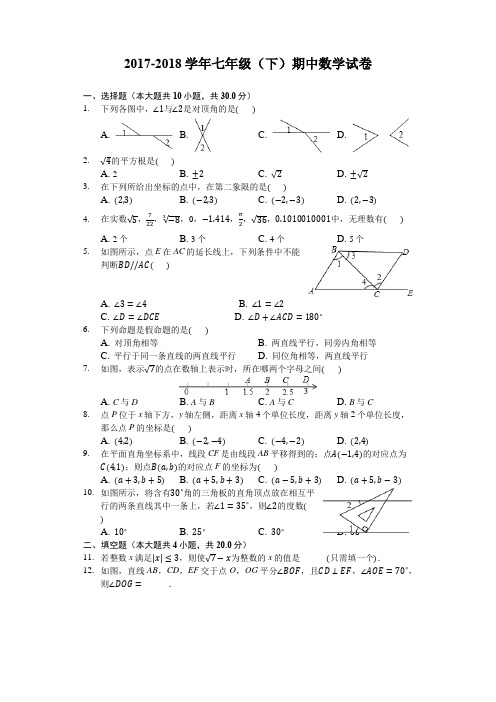 新人教版2017-2018学年七年级(下)期中数学试卷及答案解析