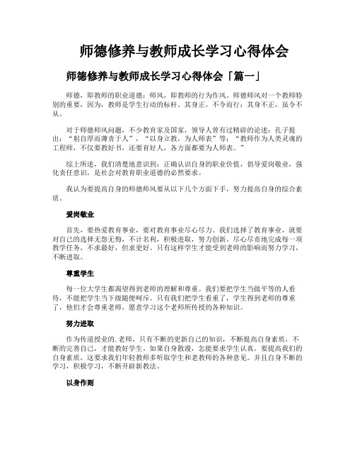 师德修养与教师成长学习心得体会