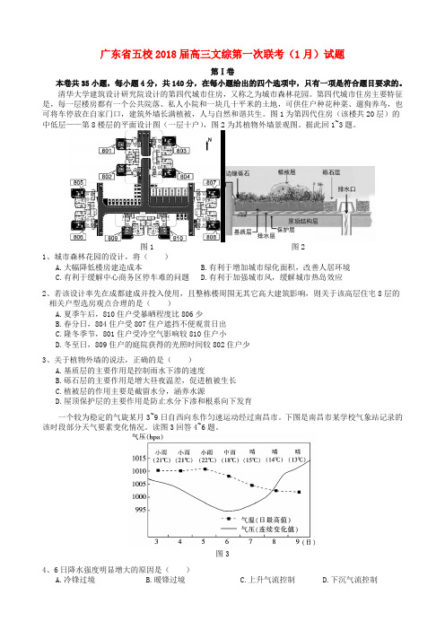 【高三】广东省五校2018届高三文综第一次联考月试题(含答案)