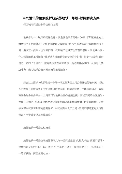 中兴通讯传输系统护航成都地铁一号线铁路解决方案