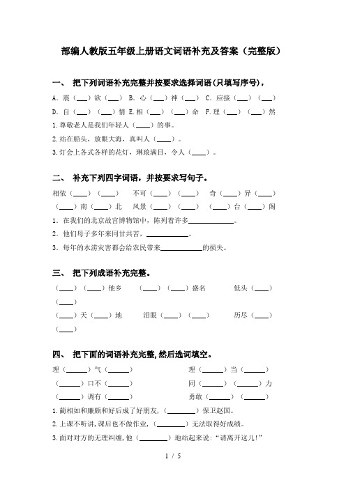 部编人教版五年级上册语文词语补充及答案(完整版)