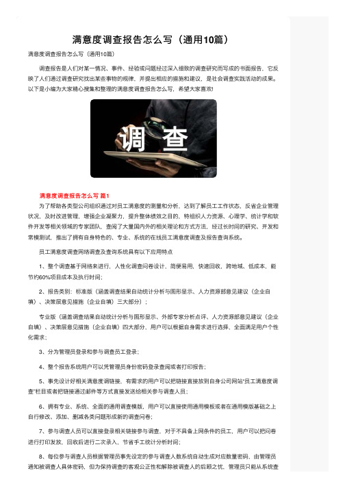 满意度调查报告怎么写（通用10篇）