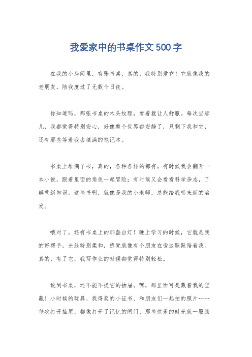 我爱家中的书桌作文500字