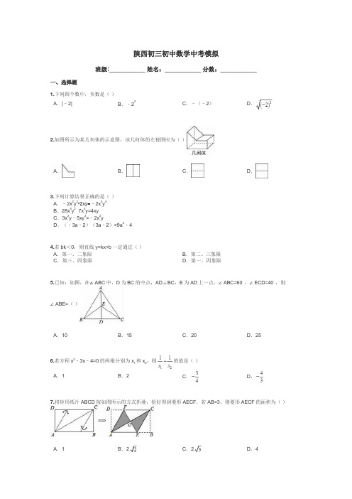 陕西初三初中数学中考模拟带答案解析
