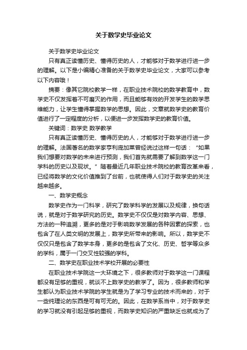 关于数学史毕业论文