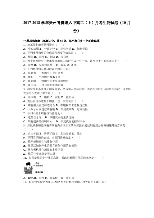 贵州省贵阳六中2017-2018学年高二上学期月考生物试卷(10月份) Word版含解析