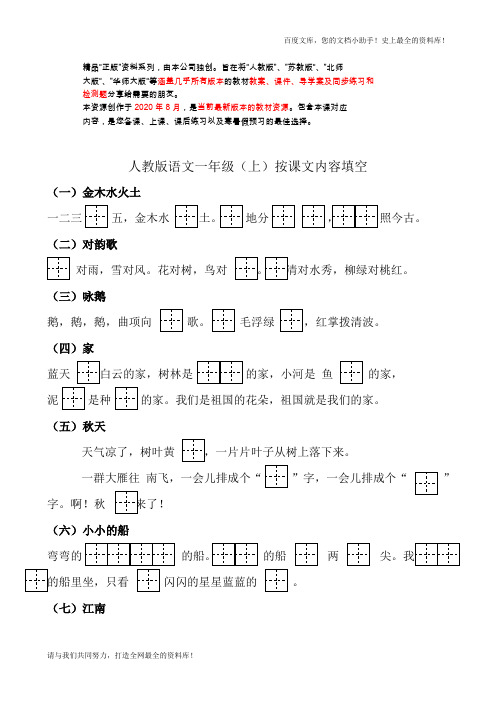 人教部编版00人教版小学语文一年级上册按课文内容填空