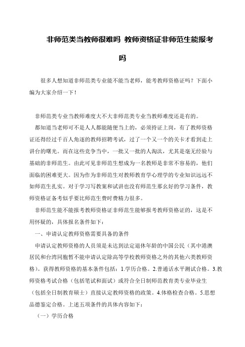 非师范类当教师很难吗 教师资格证非师范生能报考吗