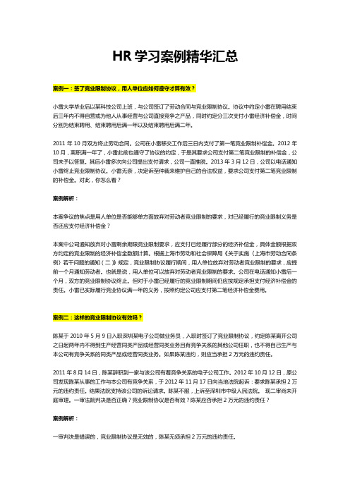 HR学习案例精华汇总