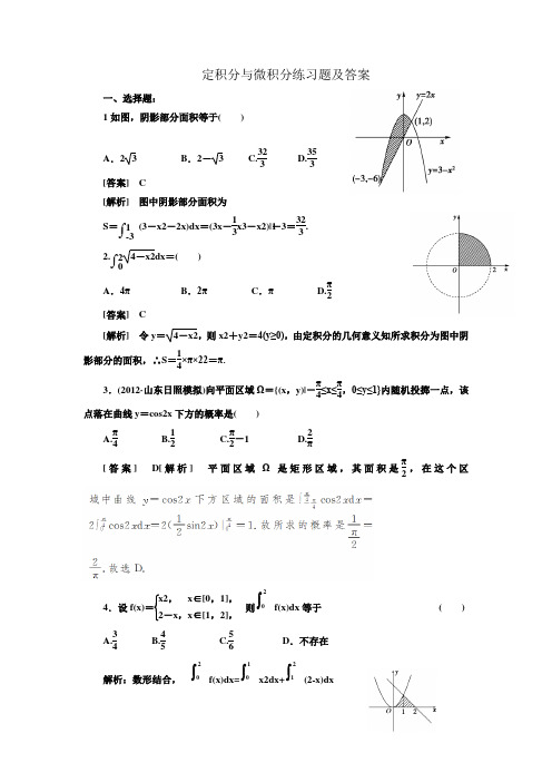 定积分与微积分练习题及答案