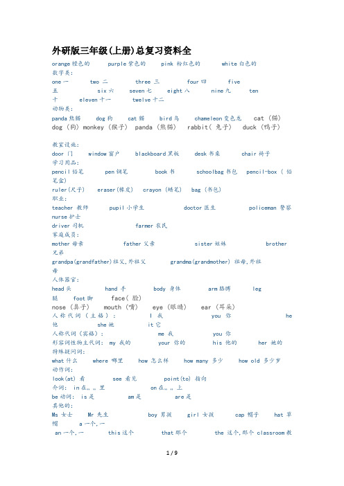 外研版三年级(上册)总复习资料全