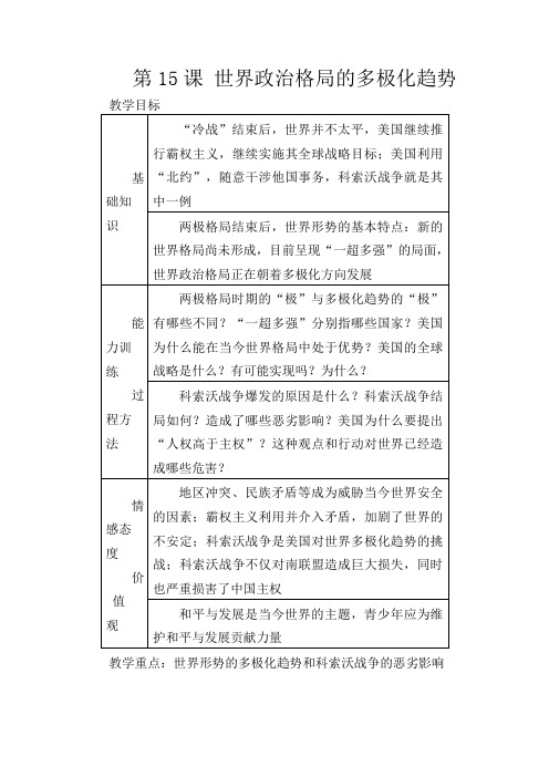 人教版初中历史九年级下册《15 世界政治格局的多极化趋势》word教案 (12)