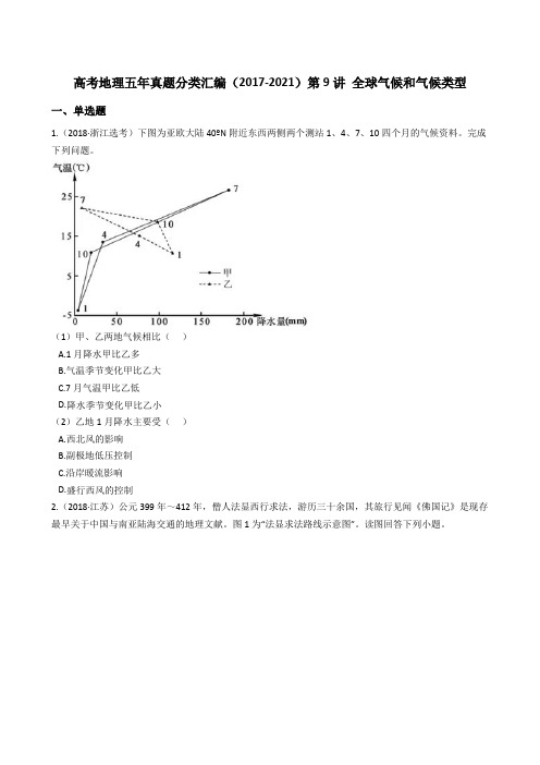 新高中地理高考高考地理五年真题分类汇编(2017-2021)第9讲 全球气候和气候类型(学生版)