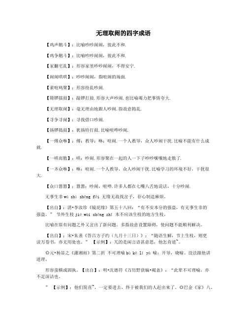 无理取闹的四字成语