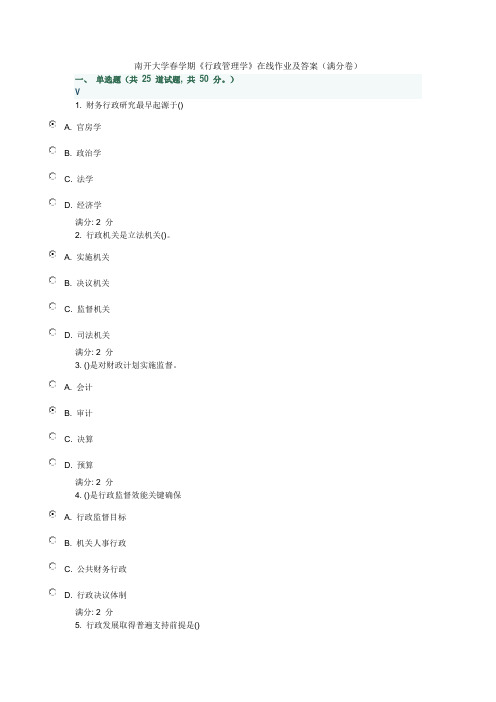 2021年南开大学春学期行政管理学在线作业及答案满分卷子