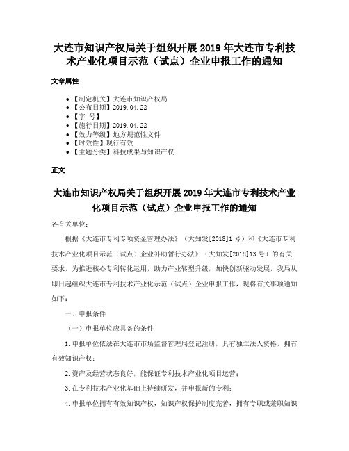 大连市知识产权局关于组织开展2019年大连市专利技术产业化项目示范（试点）企业申报工作的通知