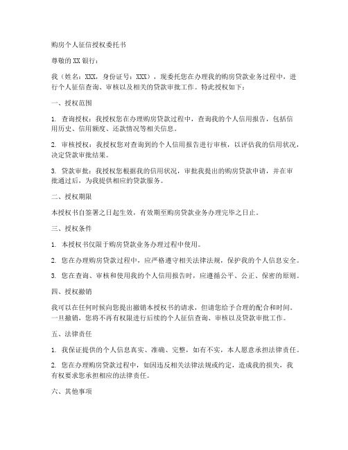 购房个人征信授权委托书