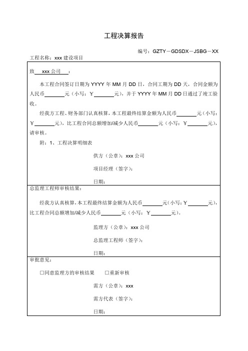 工程决算报告