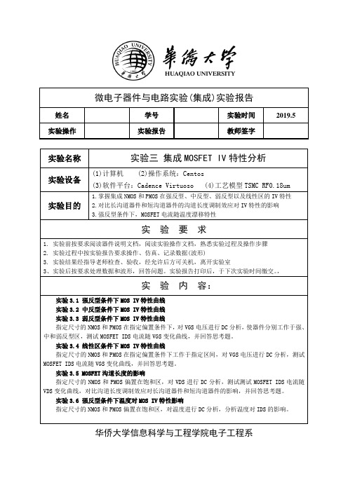 华侨大学微电子器件与电路实验实验报告(IC2019)实验3