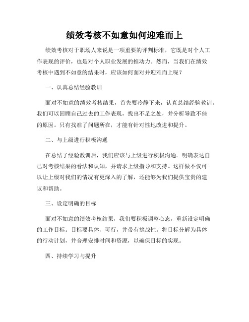 绩效考核不如意如何迎难而上