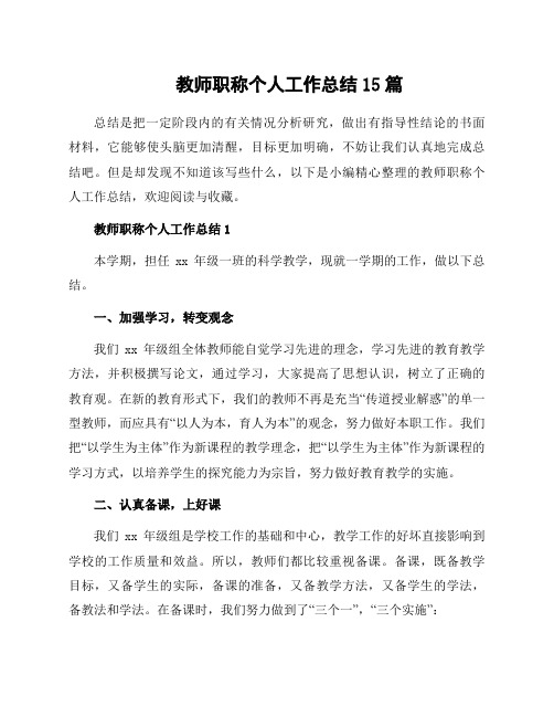 教师职称个人工作总结15篇